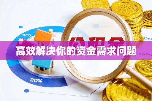 扎赉特旗高效解决你的资金需求问题