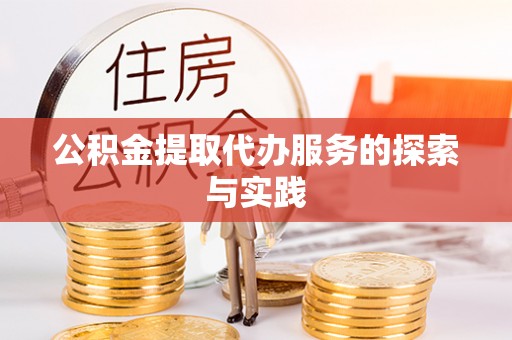 扎赉特旗公积金提取代办服务的探索与实践