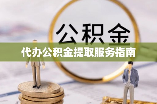 扎赉特旗代办公积金提取服务指南
