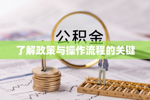 扎赉特旗了解政策与操作流程的关键