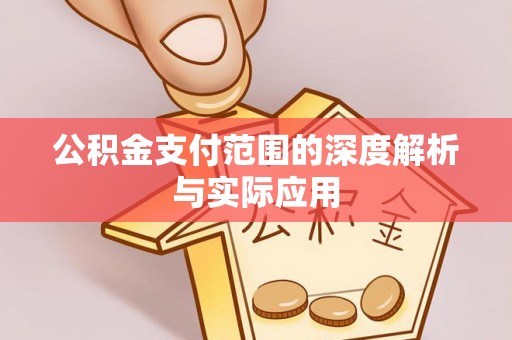 扎赉特旗公积金支付范围的深度解析与实际应用