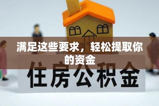 扎赉特旗满足这些要求，轻松提取你的资金