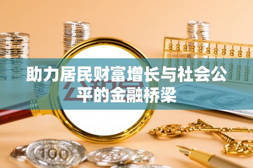 扎赉特旗助力居民财富增长与社会公平的金融桥梁