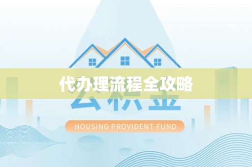 扎赉特旗代办理流程全攻略