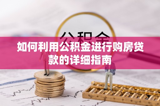 扎赉特旗如何利用公积金进行购房贷款的详细指南