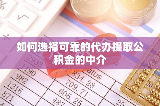 扎赉特旗如何选择可靠的代办提取公积金的中介