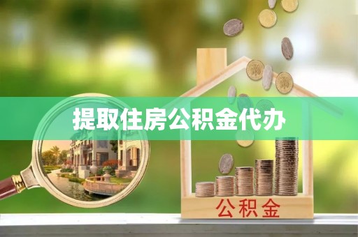 扎赉特旗提取住房公积金代办