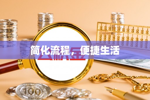 扎赉特旗简化流程，便捷生活