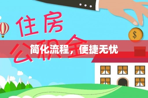 扎赉特旗简化流程，便捷无忧