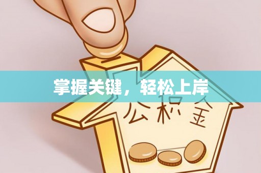 扎赉特旗掌握关键，轻松上岸