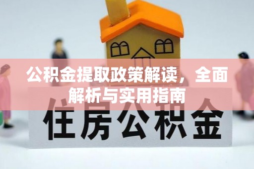 扎赉特旗公积金提取政策解读，全面解析与实用指南