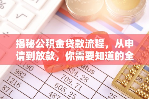 扎赉特旗揭秘公积金贷款流程，从申请到放款，你需要知道的全攻略