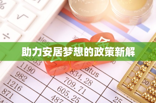 扎赉特旗助力安居梦想的政策新解