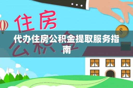 扎赉特旗代办住房公积金提取服务指南