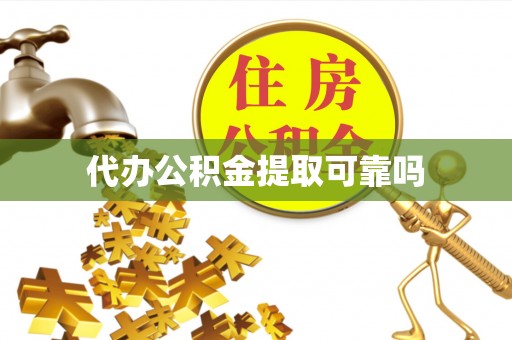 扎赉特旗代办公积金提取可靠吗