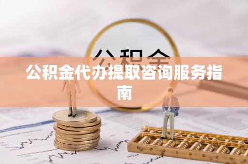 扎赉特旗公积金代办提取咨询服务指南