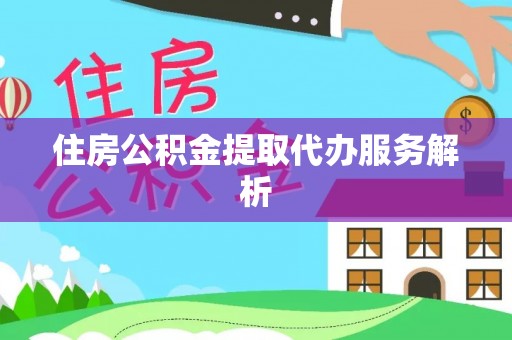 扎赉特旗住房公积金提取代办服务解析
