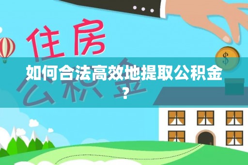 扎赉特旗如何合法高效地提取公积金？