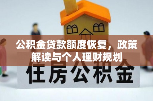 扎赉特旗公积金贷款额度恢复，政策解读与个人理财规划