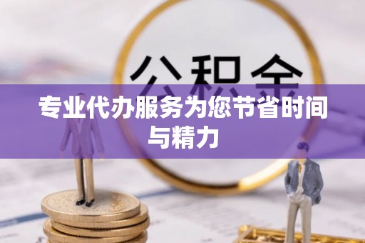 扎赉特旗专业代办服务为您节省时间与精力