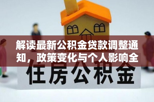 扎赉特旗解读最新公积金贷款调整通知，政策变化与个人影响全解析