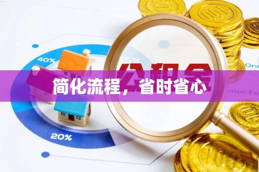 扎赉特旗简化流程，省时省心