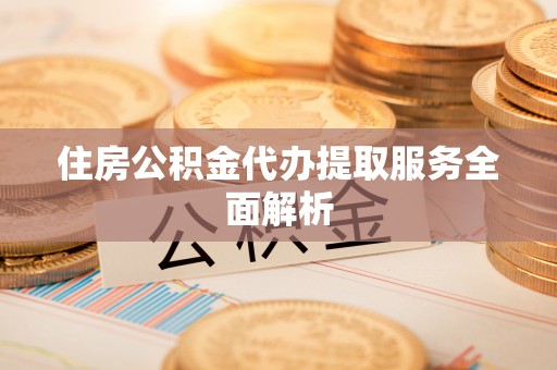 扎赉特旗住房公积金代办提取服务全面解析