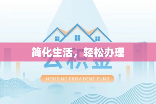 扎赉特旗简化生活，轻松办理