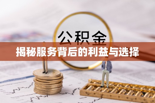 扎赉特旗揭秘服务背后的利益与选择