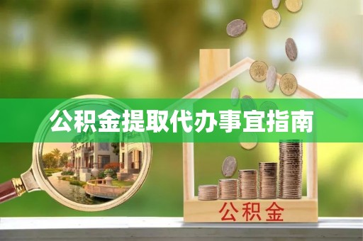 扎赉特旗公积金提取代办事宜指南
