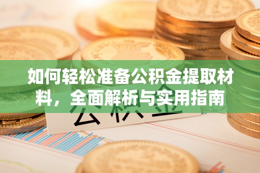 扎赉特旗如何轻松准备公积金提取材料，全面解析与实用指南