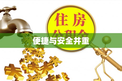扎赉特旗便捷与安全并重