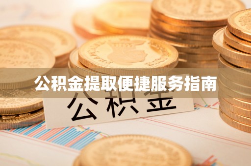 扎赉特旗公积金提取便捷服务指南
