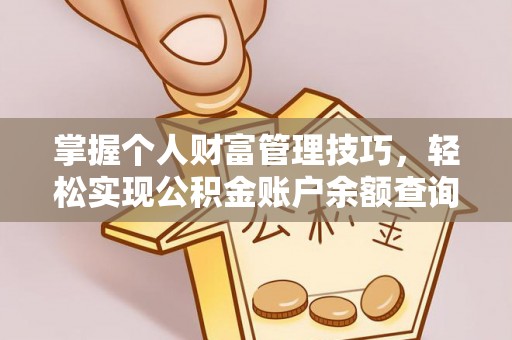 扎赉特旗掌握个人财富管理技巧，轻松实现公积金账户余额查询与规划