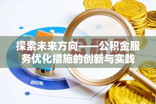 扎赉特旗探索未来方向——公积金服务优化措施的创新与实践