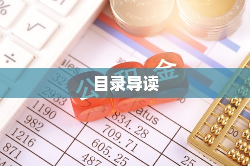 扎赉特旗目录导读
