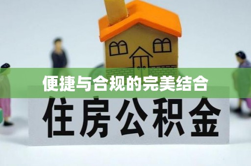 扎赉特旗便捷与合规的完美结合