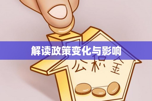 扎赉特旗解读政策变化与影响