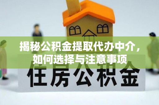 扎赉特旗揭秘公积金提取代办中介，如何选择与注意事项
