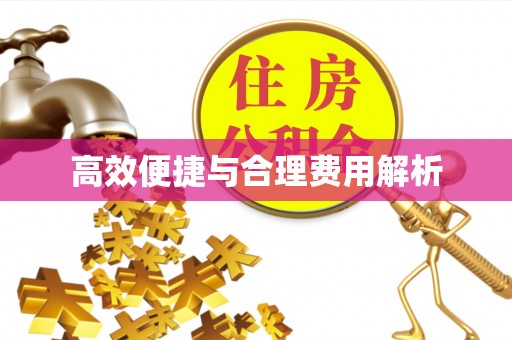 扎赉特旗高效便捷与合理费用解析