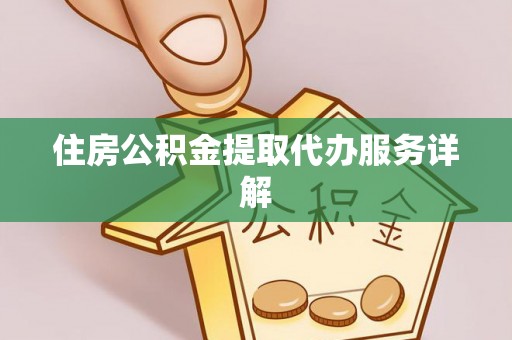 扎赉特旗住房公积金提取代办服务详解