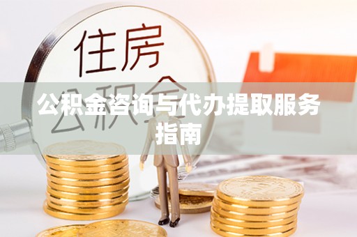 扎赉特旗公积金咨询与代办提取服务指南