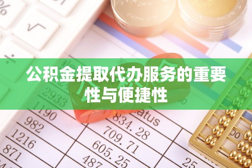 扎赉特旗公积金提取代办服务的重要性与便捷性
