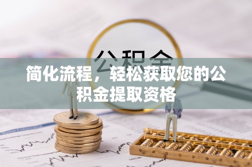 扎赉特旗简化流程，轻松获取您的公积金提取资格