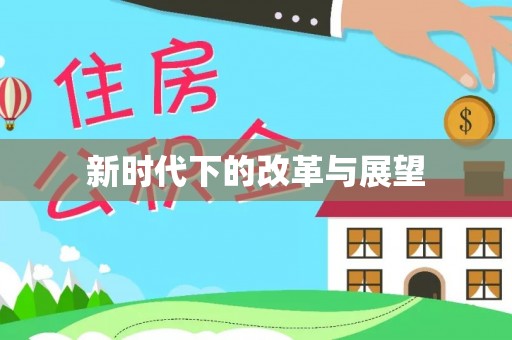 扎赉特旗新时代下的改革与展望