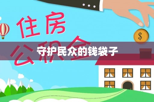 扎赉特旗守护民众的钱袋子