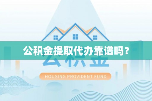 扎赉特旗公积金提取代办靠谱吗？