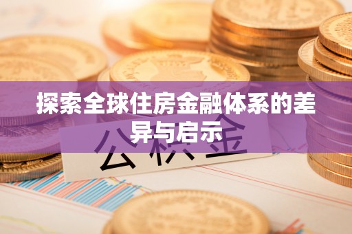 扎赉特旗探索全球住房金融体系的差异与启示