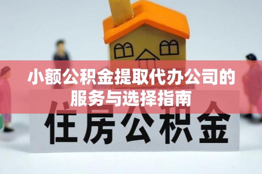 扎赉特旗小额公积金提取代办公司的服务与选择指南