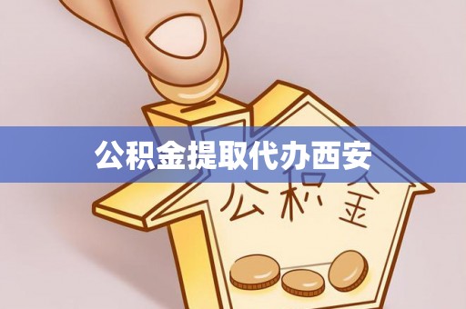 扎赉特旗公积金提取代办西安